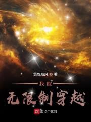 我能无限制穿越封面