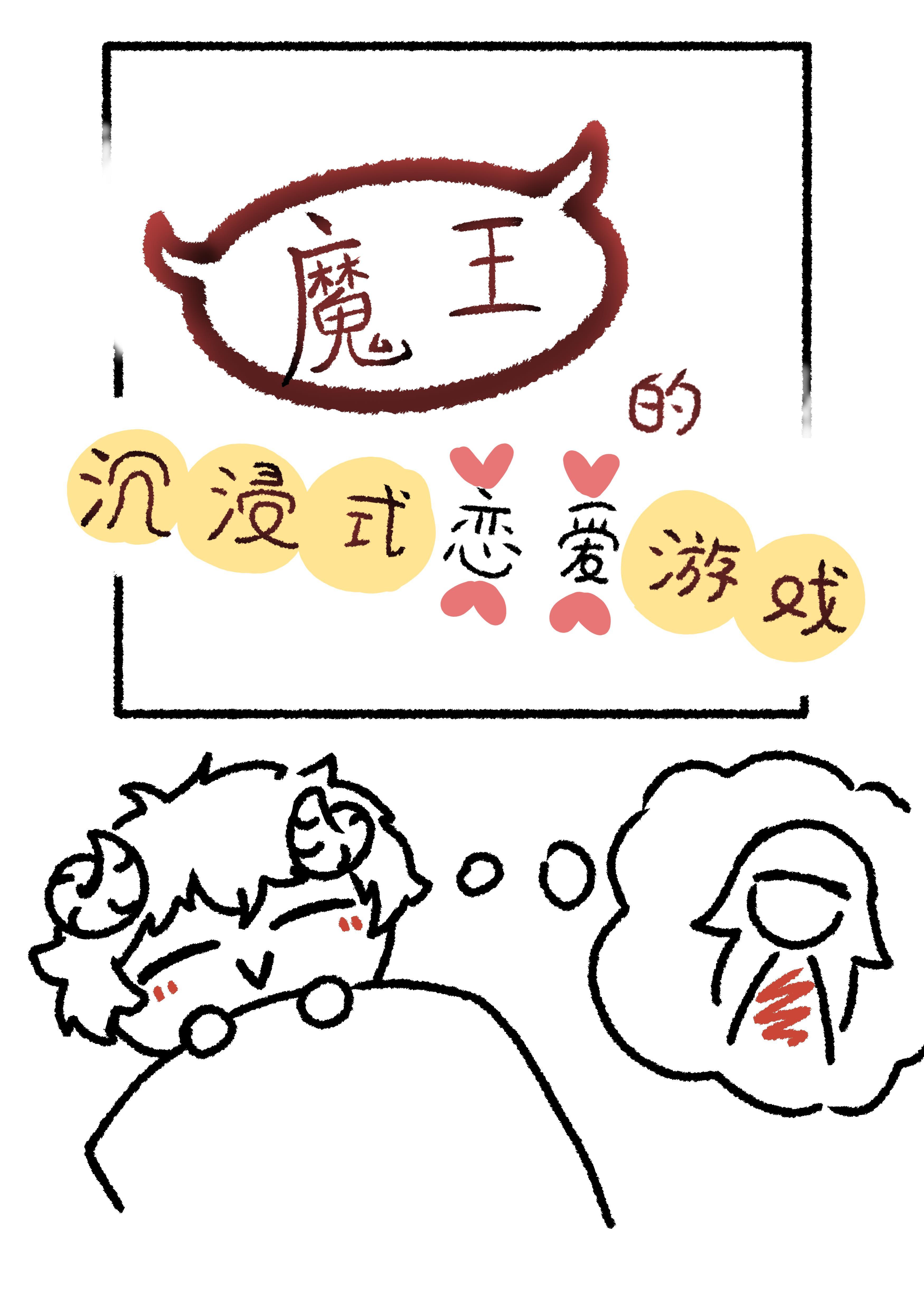 魔王的沈浸式恋爱游戏封面