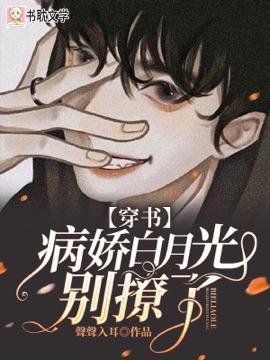 【穿书】病娇白月光别撩了封面