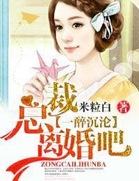 一醉沈沦·总裁，离婚吧！封面