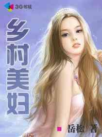 乡村美妇封面