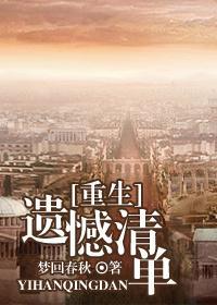 遗憾清单[重生]封面