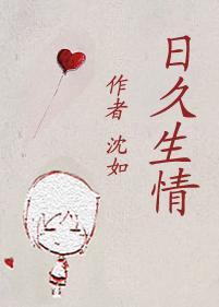 日久生情封面