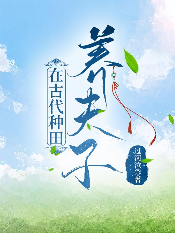 在古代种田养夫子封面