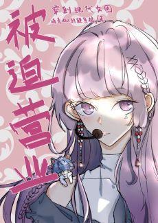 侯府千金的女团日常[娱乐圈]封面