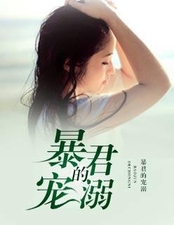 暴君的宠溺封面