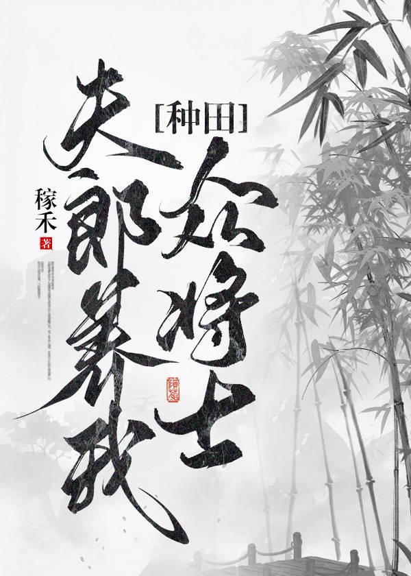 夫郎养我众将士[种田]封面