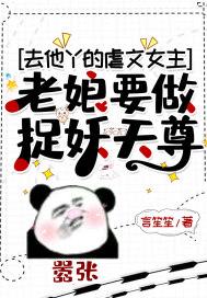 去他丫的虐文女主，老娘要做捉妖天尊封面