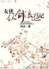 [神雕_陆小凤]女侠仗剑浪游记封面