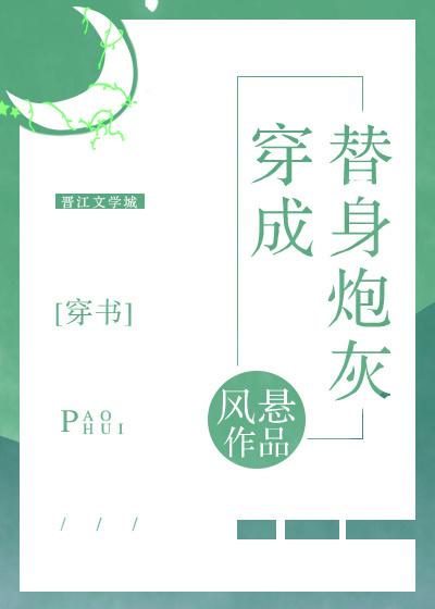 穿成替身炮灰[穿书]封面