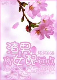 渣男，离 女配远点封面