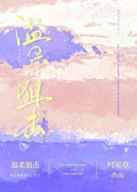 温柔狙击封面