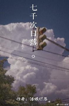 七千次日落封面