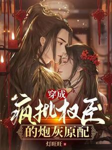 穿成疯批权臣的炮灰原配封面