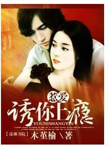 惹爱，诱你上瘾封面