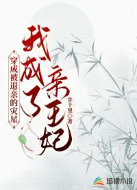 穿成被退亲的灾星，我成了亲王妃封面