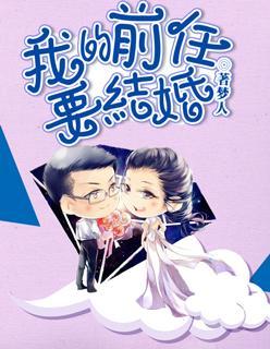 我的前任要结婚封面