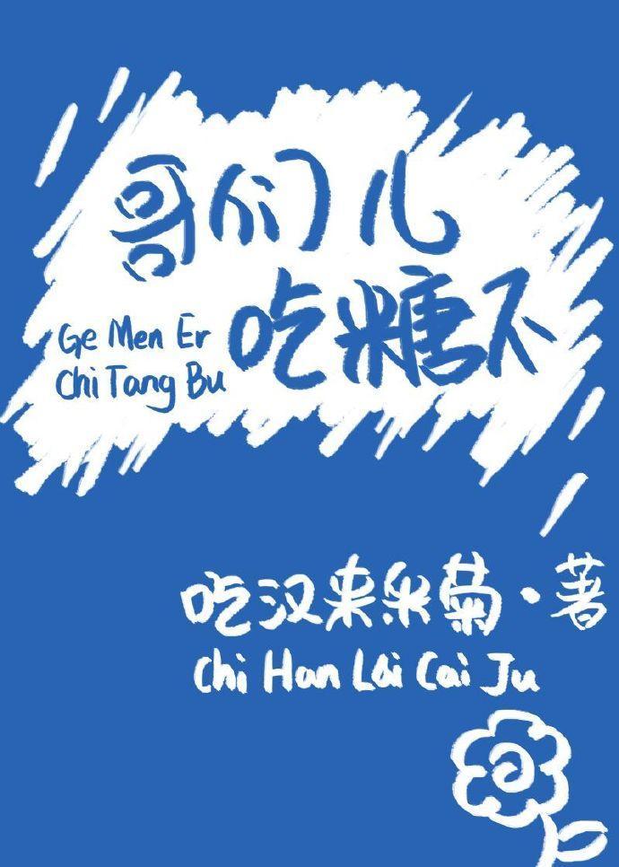 哥们儿，吃糖不封面