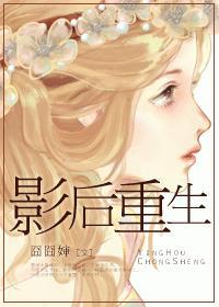 影后重生封面