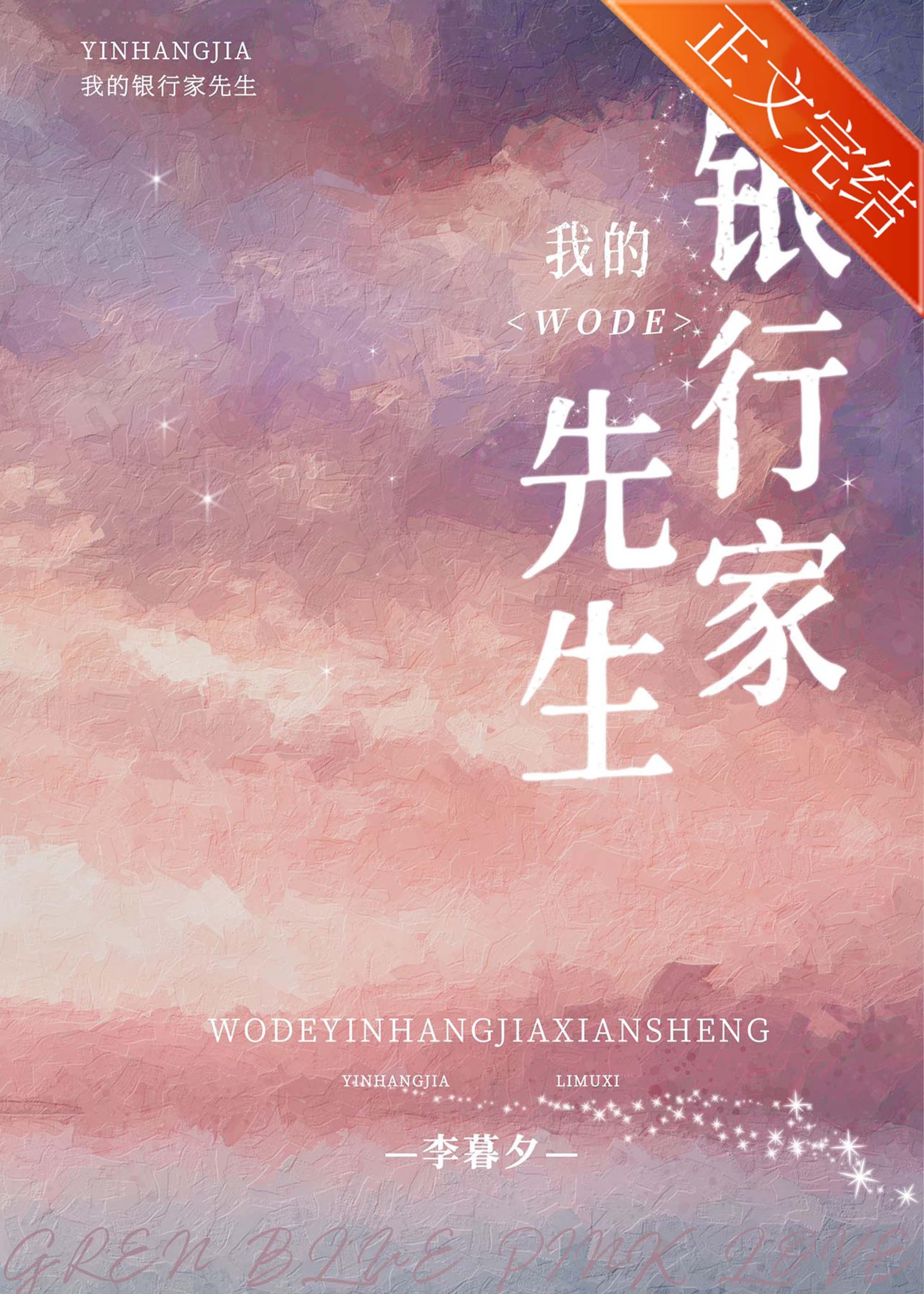 我的银行家先生封面
