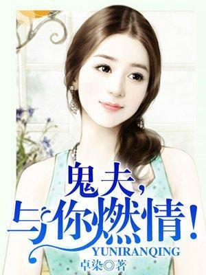 鬼夫，与你燃情！封面