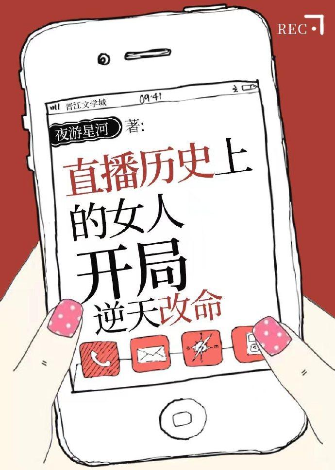 历史直播盘点女性，开局逆天改命封面