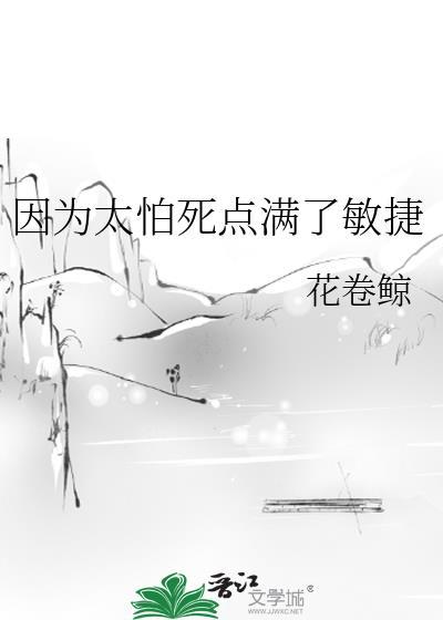 因为太怕死点满了敏捷封面