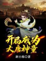 开局成为大唐神童封面
