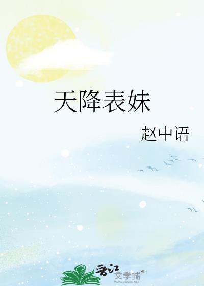 天降表妹封面