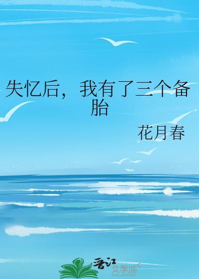 失忆后，我有了三个备胎封面