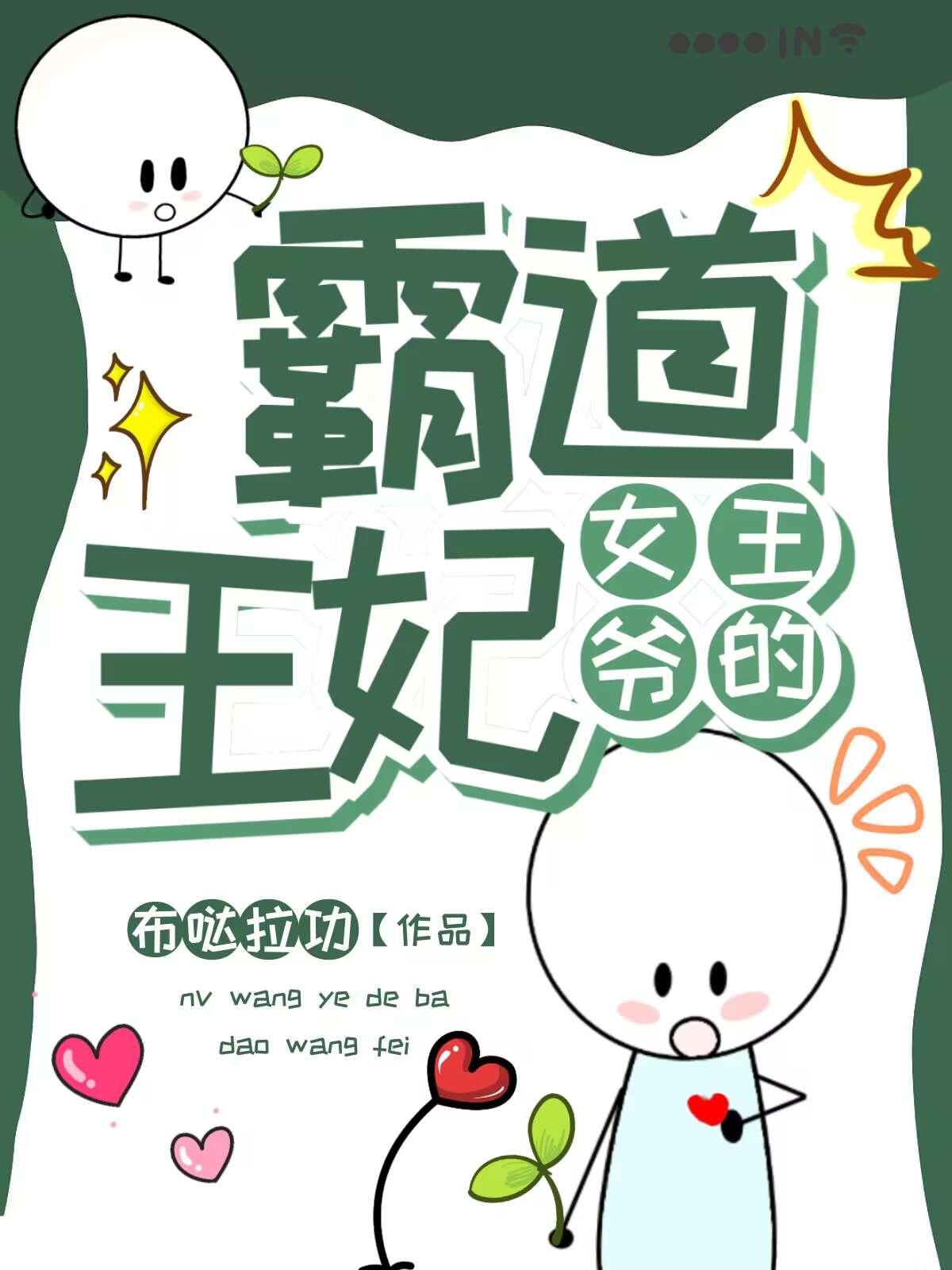 女王爷的霸道王妃封面