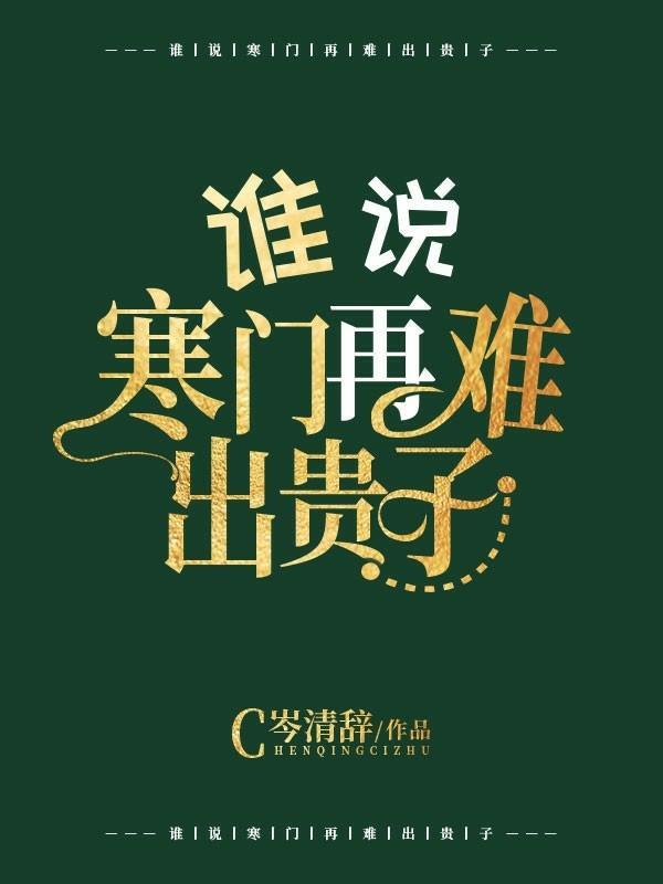 谁说寒门再难出贵子？封面