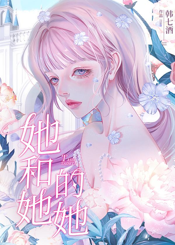 她，和她的她封面