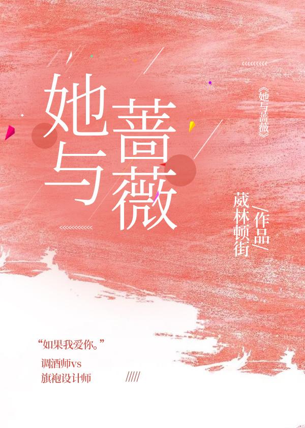 她与蔷薇封面