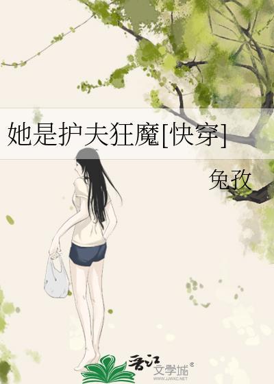 她是护夫狂魔[快穿]封面