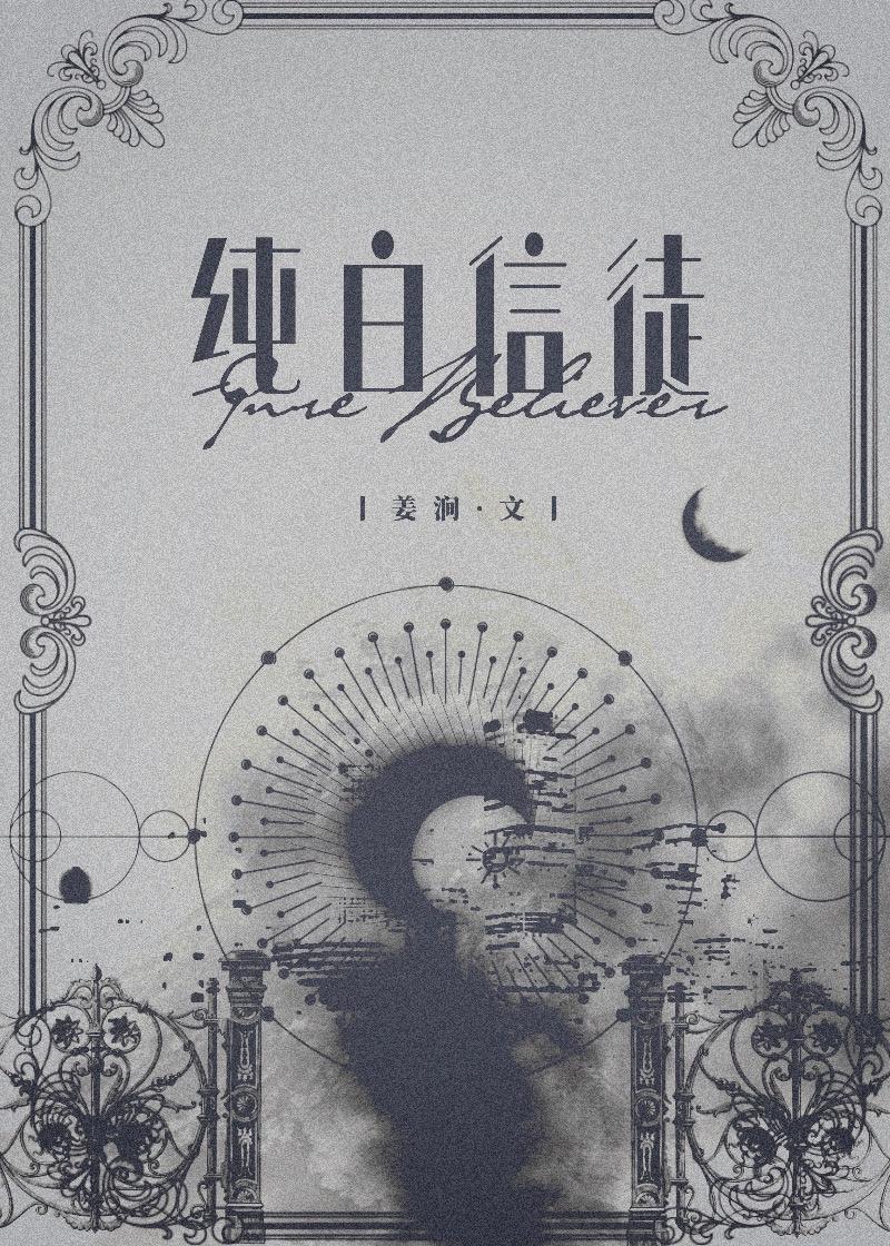 纯白信徒封面