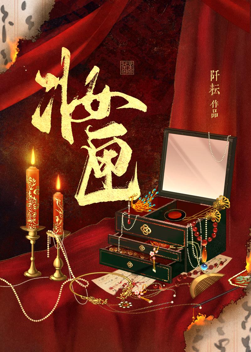 妆匣封面