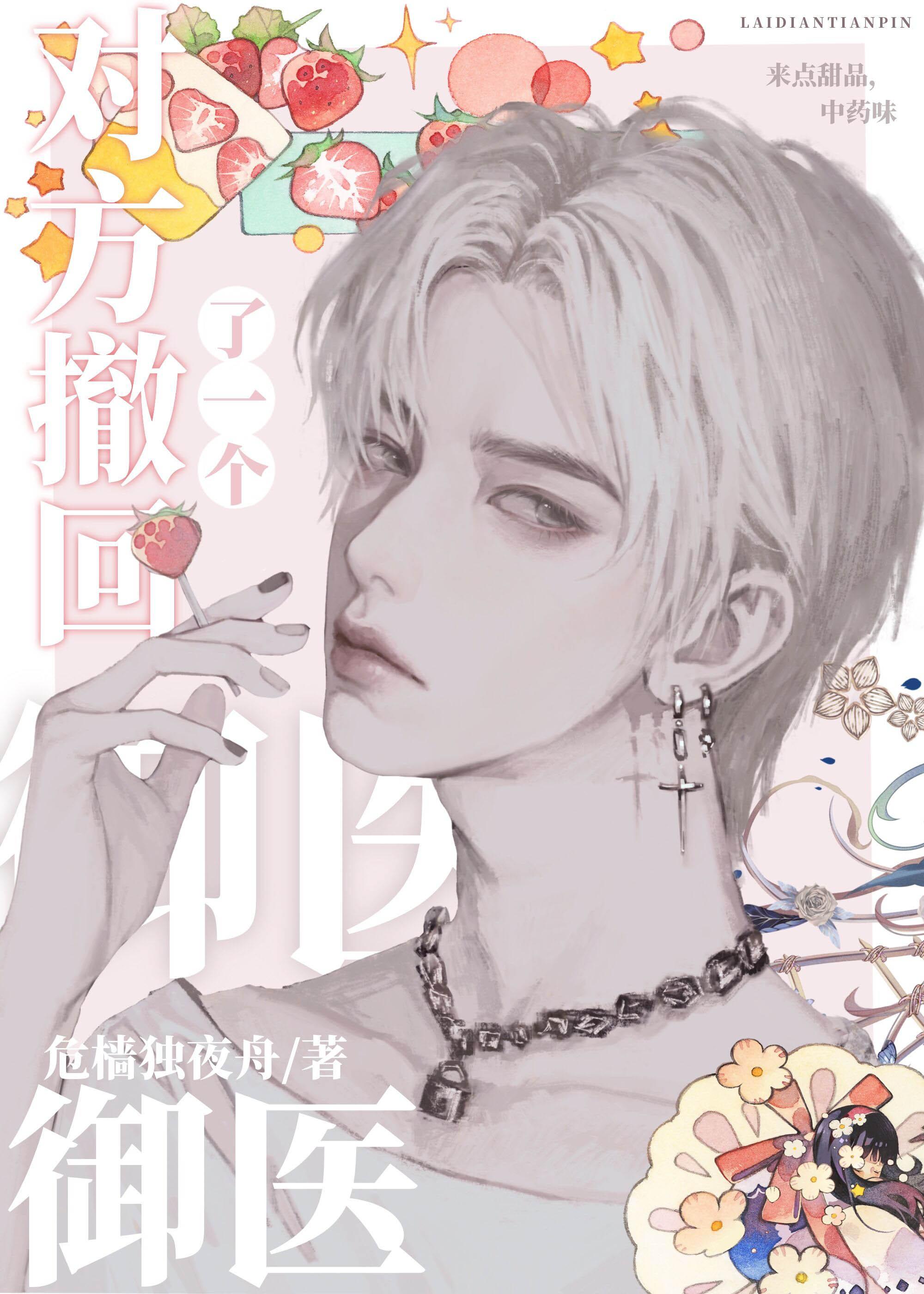 对方撤回了一个御医[娱乐圈]封面