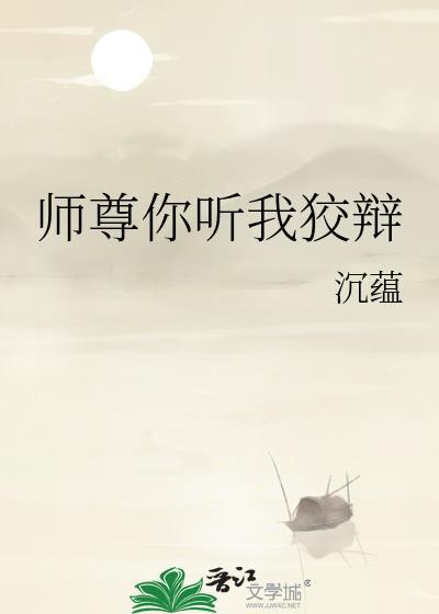 师尊你听我狡辩封面