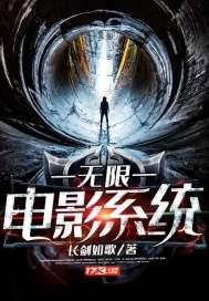 无限电影系统封面
