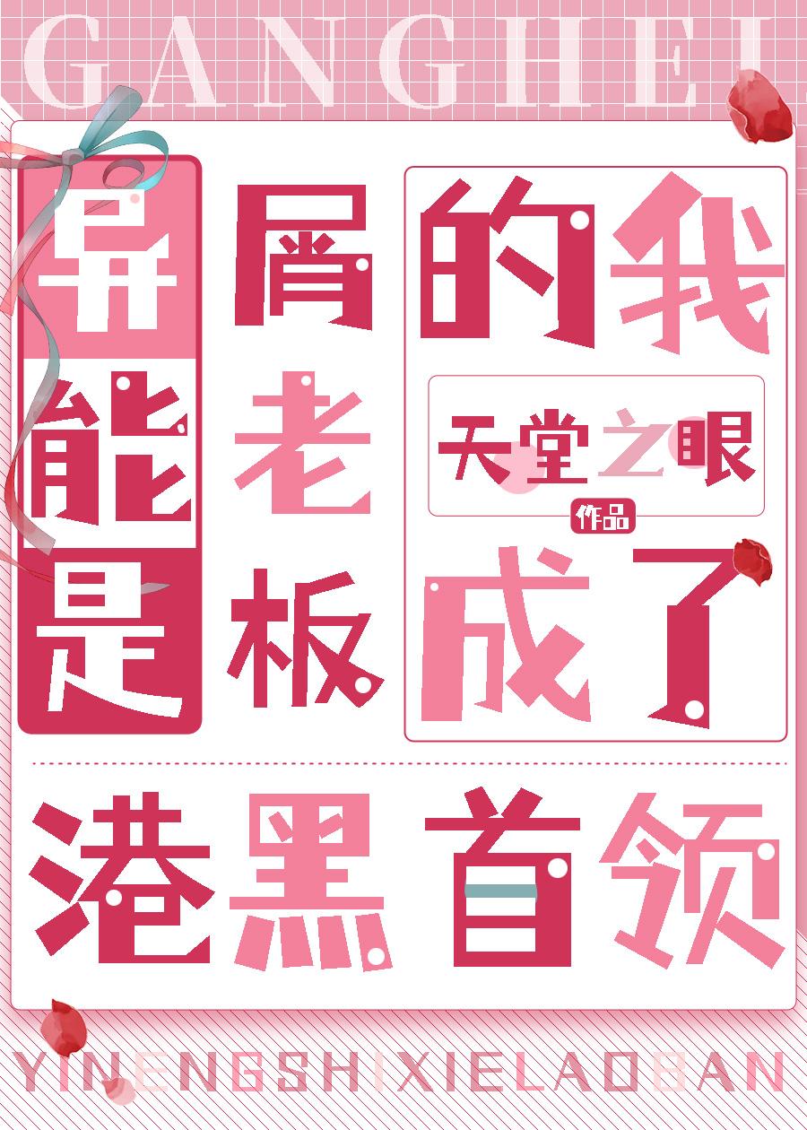 异能是屑老板的我成了横滨首领封面