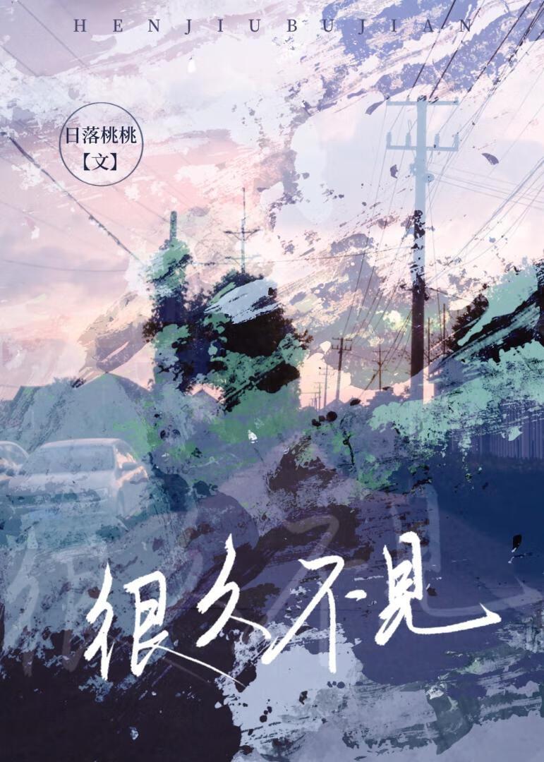 很久不见封面