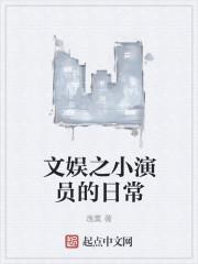 文娱之小演员的日常封面