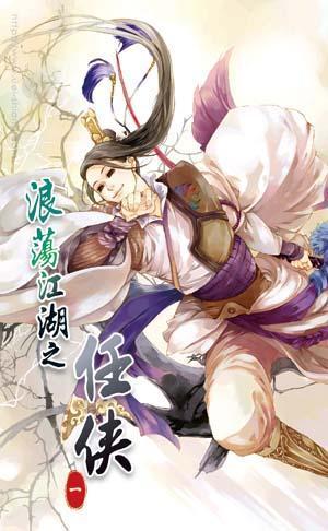 浪荡江湖之任侠封面
