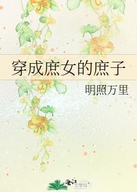 穿成庶女的庶子封面