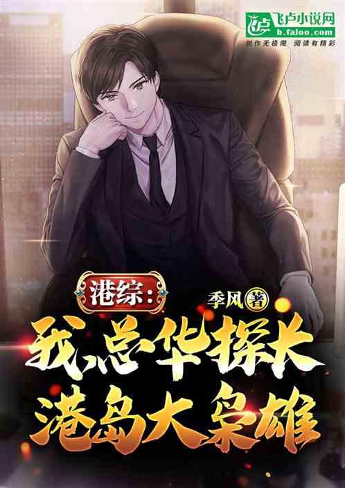 港综：我，总华探长，港岛大枭雄封面