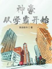 神豪从学霸开始封面