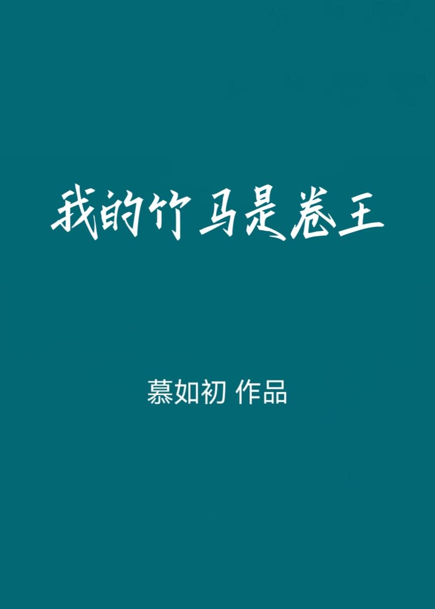 我的竹马是卷王封面