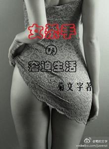 女杀手的窘迫生活封面