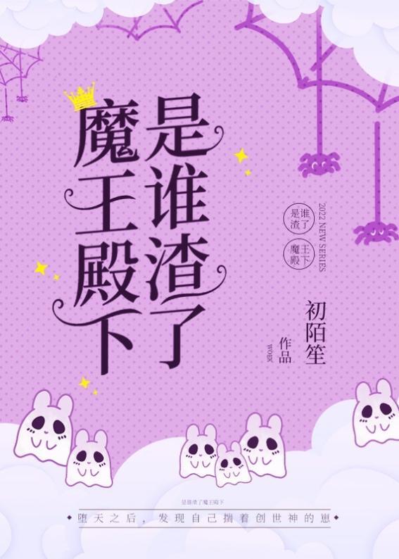 （神话同人）是谁渣了魔王殿下封面